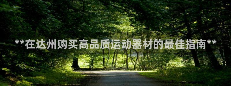 意昂体育3招商电话是多少号码：**在达州购买高品质运