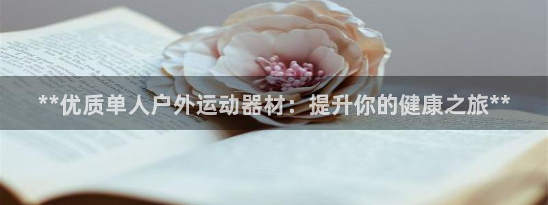 注册意昂3：**优质单人户外运动器材：提升你的健康之