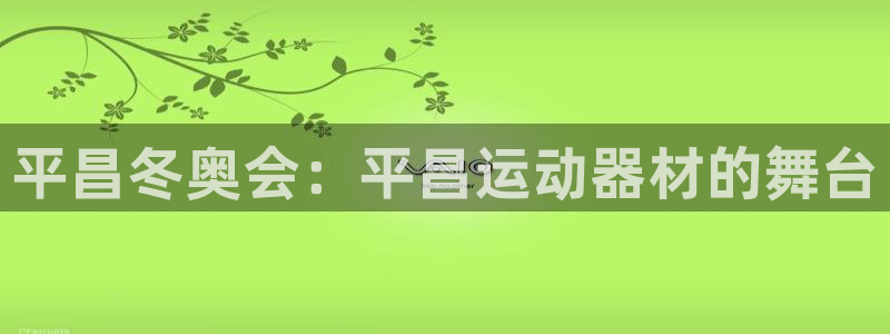 意昂体育3招商电话号码：平昌冬奥会：平昌运动器材的舞