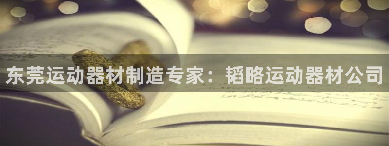 意昂平台体育：东莞运动器材制造专家：韬略运动器材公司