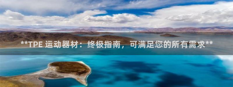 意昂体育3招商电话号码查询：**TPE 运动器材：终