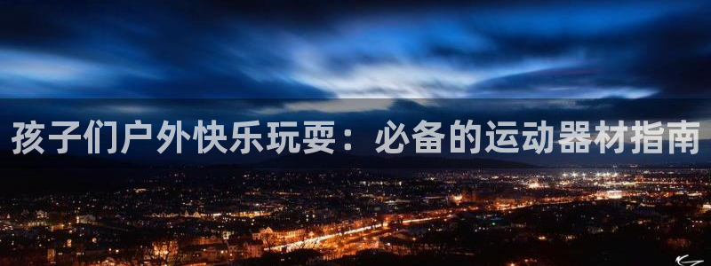 意昂体育3平台是正规平台吗安全吗：孩子们户外快乐玩耍