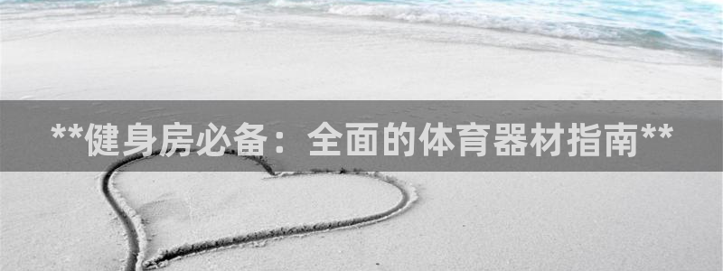 意昂体育3招商电话地址：**健身房必备：全面的体育器