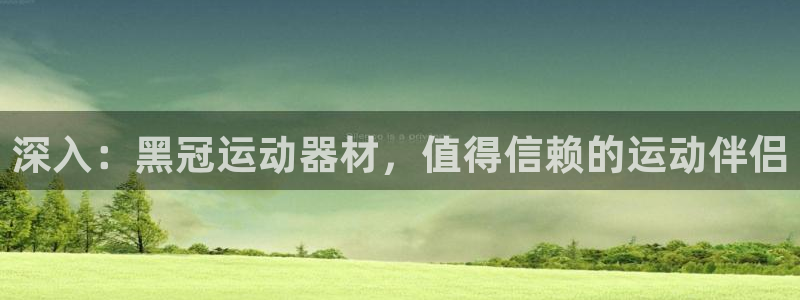 意昂体育3招商电话是多少号码：深入：黑冠运动器材，值