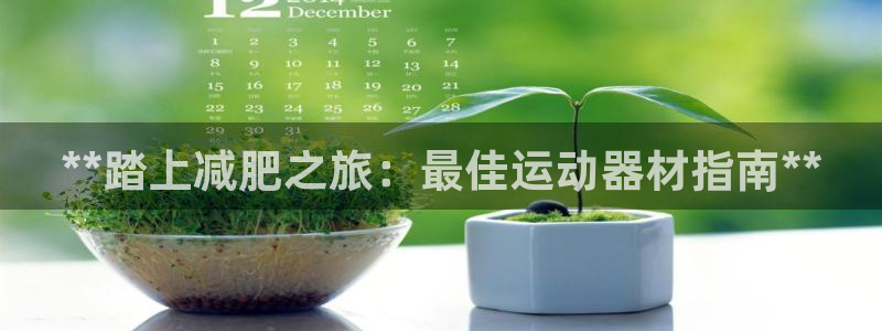 意昂体育3招商电话号码是多少啊：**踏上减肥之旅：最