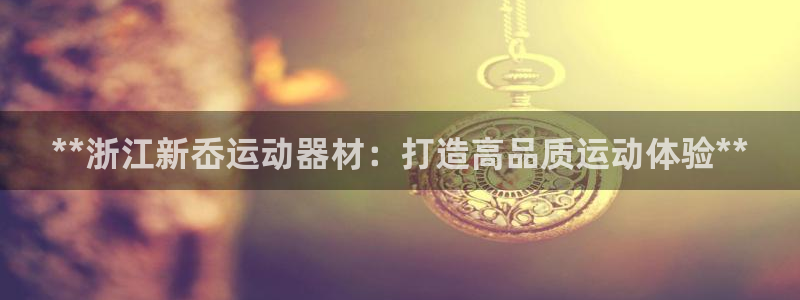 意昂3科技：**浙江新岙运动器材：打造高品质运动体验