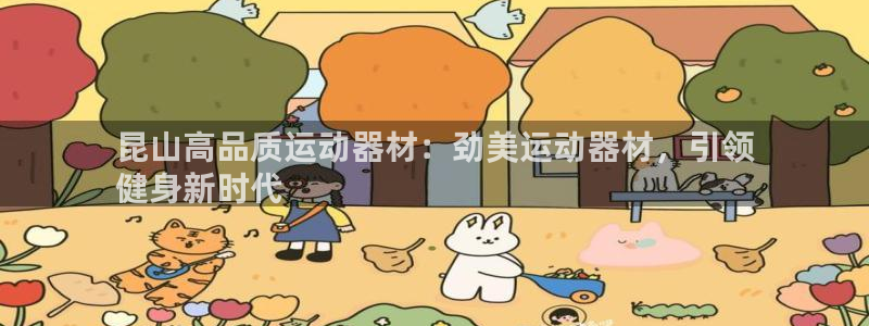 意昂体育3平台注册流程图：昆山高品质运动器材：劲美运