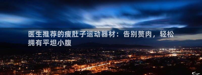意昂3新能源：医生推荐的瘦肚子运动器材：告别赘肉，轻
