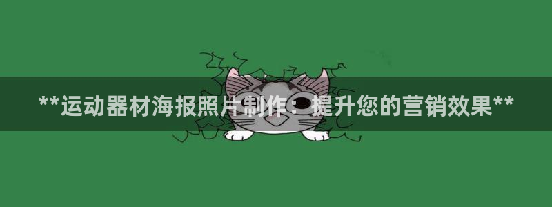 意昂体育3招商电话地址是多少：**运动器材海报照片制
