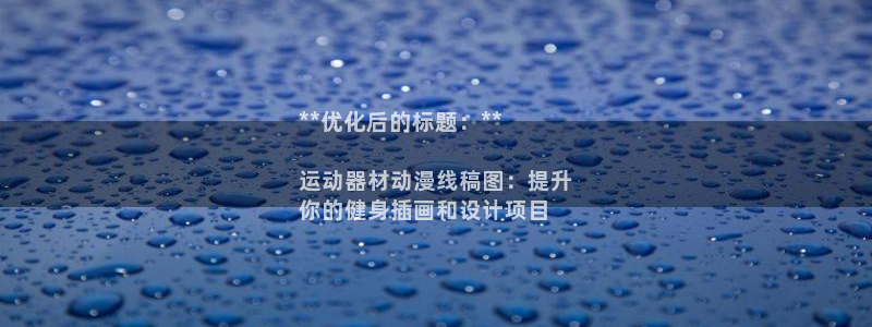 意昂体育3：**优化后的标题：**

运动器材动漫线