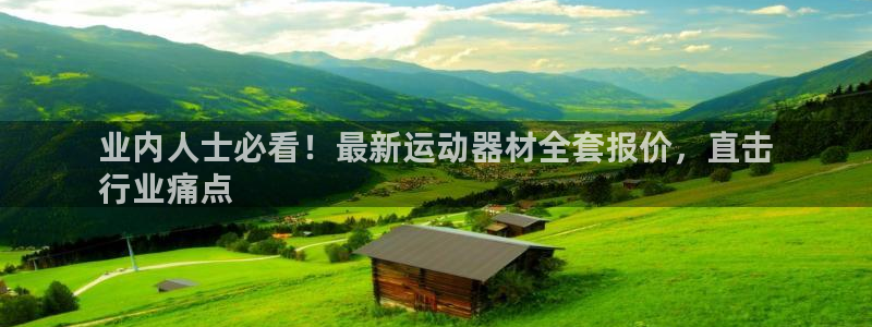 意昂体育3联系电话：业内人士必看！最新运动器材全套报