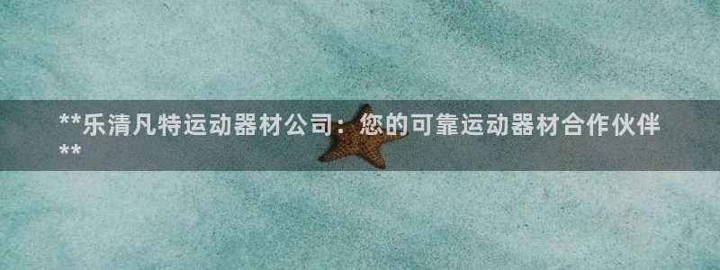 意昂体育3招商电话号码查询是多少：**乐清凡特运动器