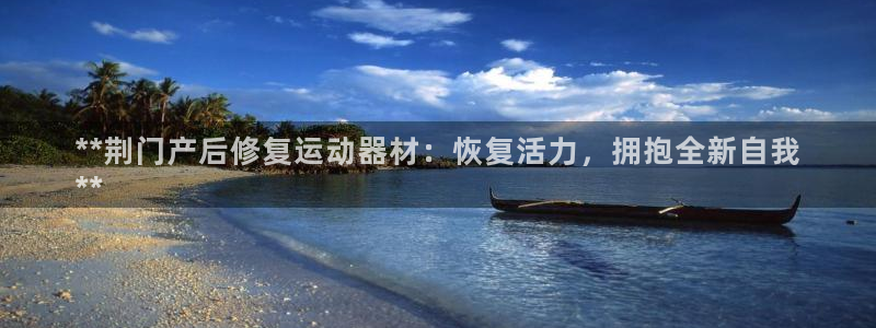 意昂3开户：**荆门产后修复运动器材：恢复活力，拥抱