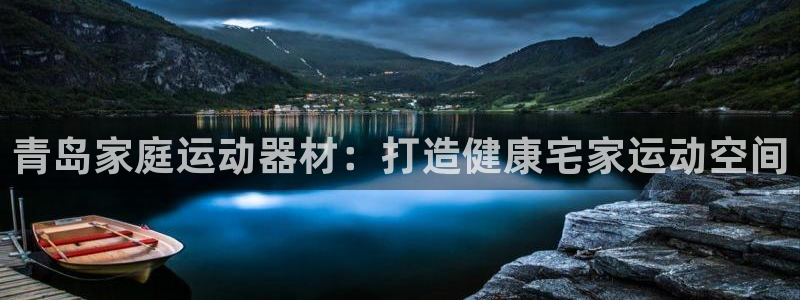 意昂体育3招商电话号码是多少号：青岛家庭运动器材：打