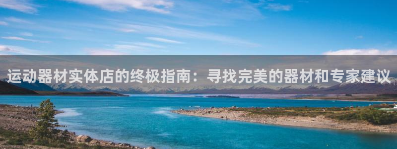 意昂体育3平台注册要钱吗安全吗：运动器材实体店的终极