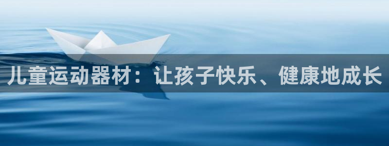 意昂体育3平台APP：儿童运动器材：让孩子快乐、健康