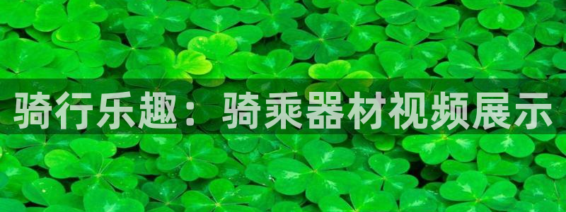 意昂3科技：骑行乐趣：骑乘器材视频展示