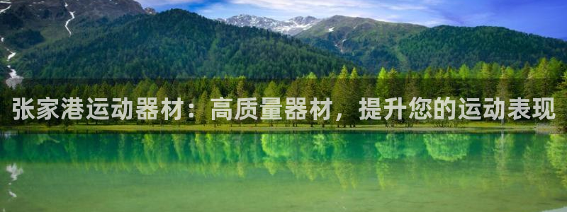 意昂3娱乐下载：张家港运动器材：高质量器材，提升您的