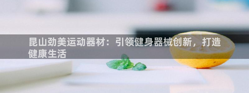 意昂体育3招商电话号码查询是多少：昆山劲美运动器材：
