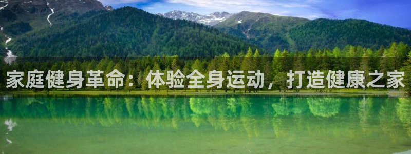 意昂体育3娱乐：家庭健身革命：体验全身运动，打造健康