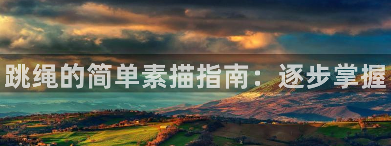 意昂3集团E.ON：跳绳的简单素描指南：逐步掌握