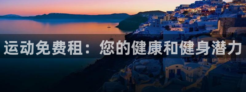 意昂3娱乐网站：运动免费租：您的健康和健身潜力