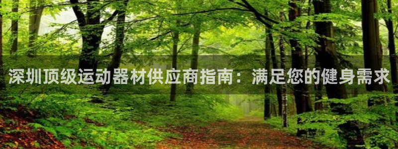 意昂体育3招商电话号码是多少啊：深圳顶级运动器材供应