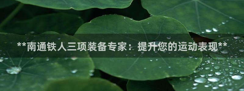 意昂集团官网：**南通铁人三项装备专家：提升您的运动