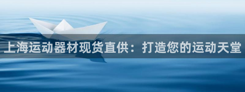 意昂体育3招商电话地址是多少：上海运动器材现货直供：