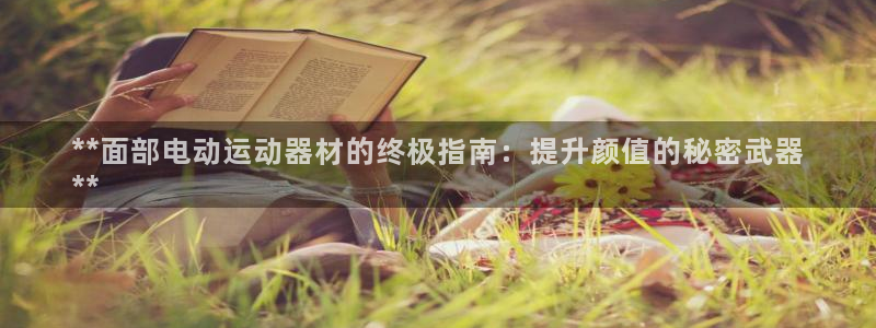 意昂体育3招商电话号码查询是多少：**面部电动运动器