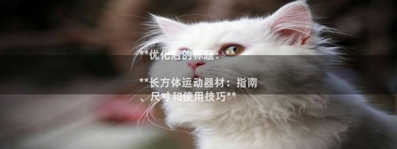 意昂体育3：**优化后的标题：**

**长方体运动