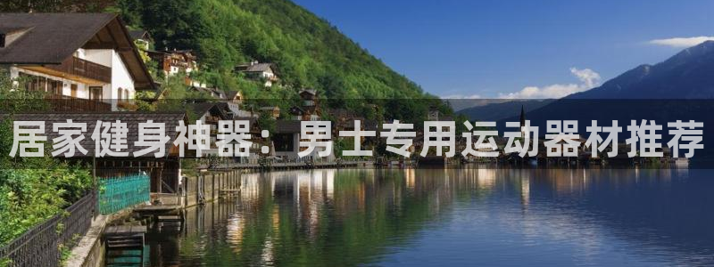 海南意昂体育3：居家健身神器：男士专用运动器材推荐