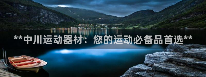 意昂3集团官网首页：**中川运动器材：您的运动必备品