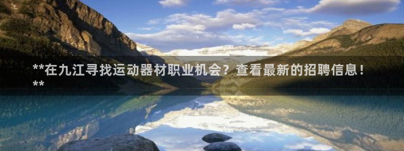 意昂体育3平台注册要钱吗：**在九江寻找运动器材职业