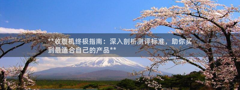 意昂3娱乐网站：**收腹机终极指南：深入剖析测评标准