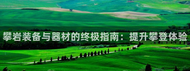 意昂体育3平台注册流程视频：攀岩装备与器材的终极指南
