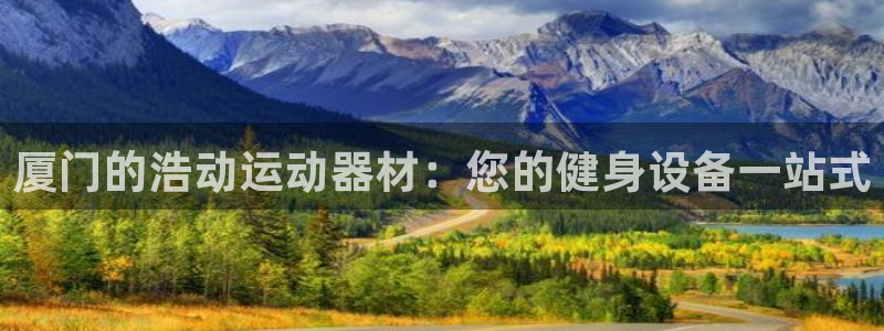 意昂3新能源：厦门的浩动运动器材：您的健身设备一站式