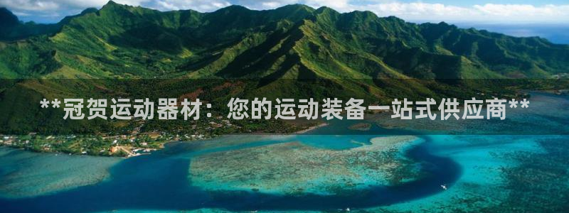 意昂体育3联系电话：**冠贺运动器材：您的运动装备一