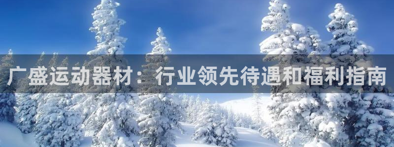 海南意昂体育3发展怎么样：广盛运动器材：行业领先待遇