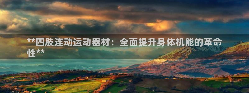 意昂3集团E.ON：**四肢连动运动器材：全面提升身