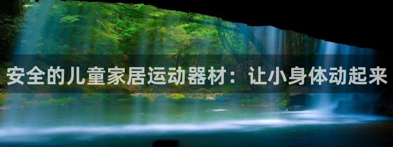 意昂3新能源：安全的儿童家居运动器材：让小身体动起来