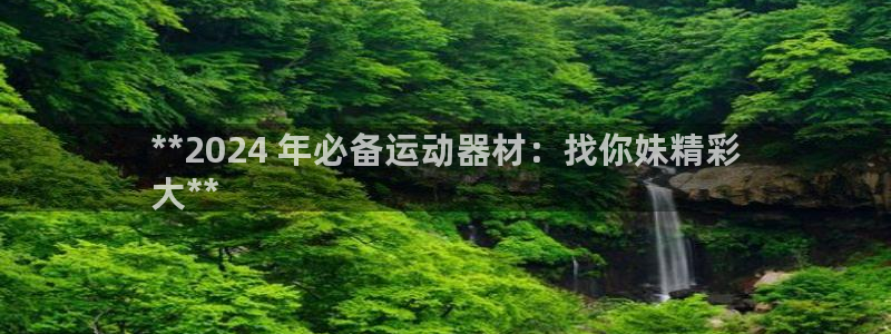 意昂体育3招商电话地址查询：**2024 年必备运动