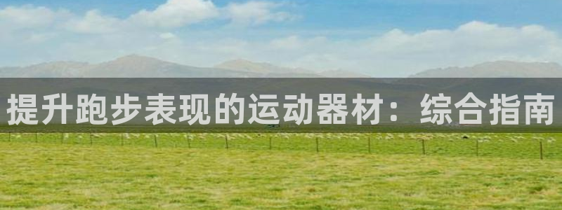 德国意昂3集团：提升跑步表现的运动器材：综合指南