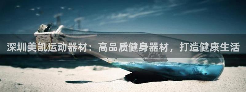 意昂体育3平台是正规平台吗知乎：深圳美凯运动器材：高