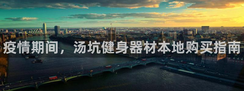海南意昂体育3：疫情期间，汤坑健身器材本地购买指南