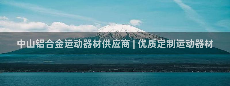 意昂体育3招商电话号码是多少：中山铝合金运动器材供应