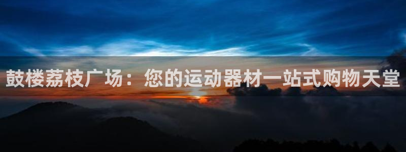 意昂体育3平台假的吗是真的吗：鼓楼荔枝广场：您的运动