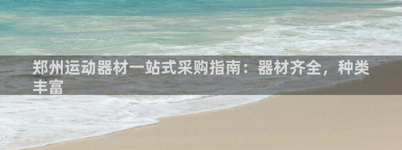 意昂体育3平台注册：郑州运动器材一站式采购指南：器材