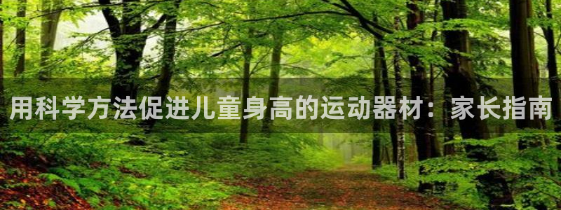 意昂体育3平台是正规平台吗知乎：用科学方法促进儿童身