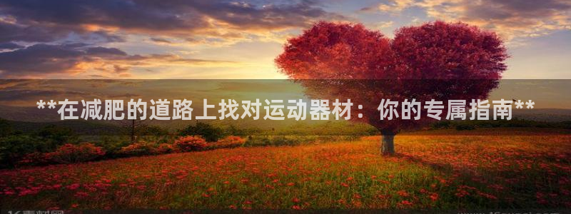 意昂体育3招商电话地址查询：**在减肥的道路上找对运